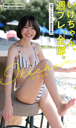 いけちゃん、週プレ、全部。【週プレグラビア追加収録】 （いけ