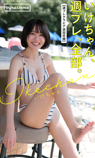 いけちゃん、週プレ、全部。【週プレグラビア追加収録】