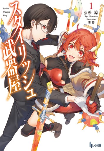 スタイリッシュ武器屋