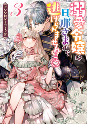 溺愛令嬢は旦那さまから逃げられません　９ アンソロジー 溺愛令嬢は旦那さまから逃げられません…っ アンソロジーコミック: 9
