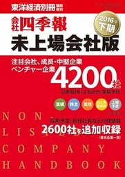 会社四季報未上場会社版　2016年下期