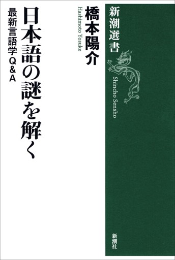 日本語の謎を解く—最新言語学Ｑ＆Ａ—（新潮選書）