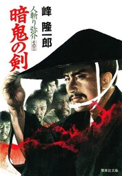 人斬り弥介その三　暗鬼の剣