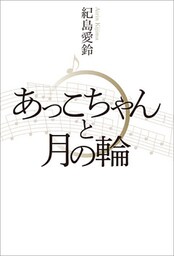 あっこちゃんと月の輪