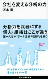 会社を変える分析の力