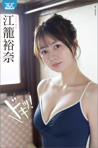江籠裕奈デジタル写真集　ドキッ！