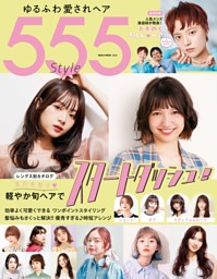 ゆるふわ愛されヘア555Style | dマガジンなら人気雑誌が読み放題！