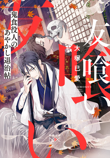 友喰い—鬼食役人のあやかし退治帖—（新潮文庫nex）