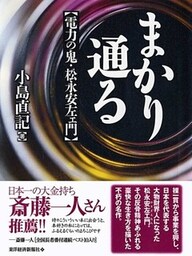 まかり通る　【電力の鬼・松永安左エ門】