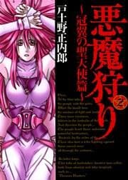 悪魔狩り -冠翼の聖天使篇- 2巻