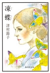 凍蝶