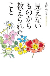 見えないものから教えられたこと