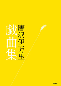 唐沢伊万里 戯曲集