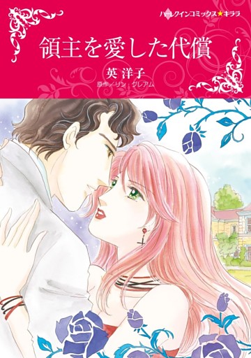領主を愛した代償【分冊】
