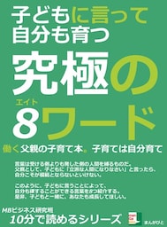 子どもに言って自分も育つ究極の８ワード。働く父親の子育て本。子育ては自分育て。
