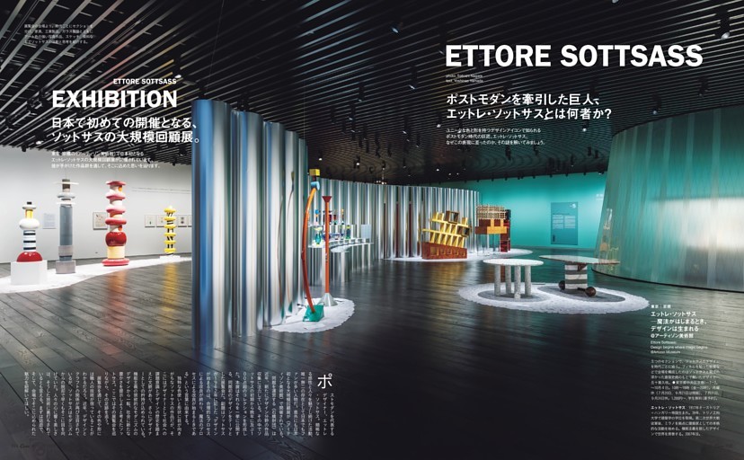 ETTORE SOTTSASS　ポストモダンを牽引した巨人、エットレ・ソットサスとは何者か？　日本で初めての開催となる、ソットサスの大規模回顧展。