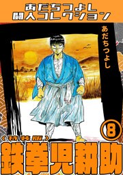鉄拳児耕助8＜特装版＞・あだちつよし闘人コレクション