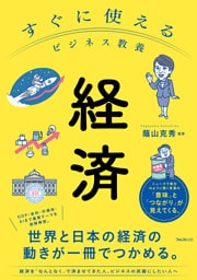すぐに使えるビジネス教養　経済