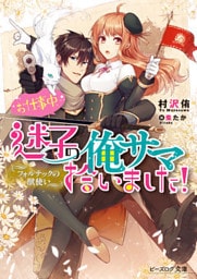 フォルテックの獣使い　お仕事中、迷子の俺サマ拾いました！