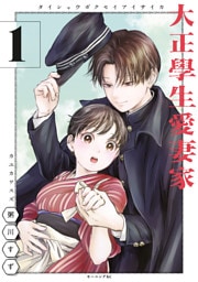 大正學生愛妻家 1～5巻セット