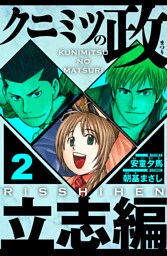 クニミツの政　立志編 2（ハーパーコリンズ・ジャパン×アルト出版）