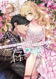 眠れぬ国王陛下のイケナイ秘密は没落令嬢の花嫁だけがご存知です【dエディション】