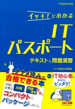 イッキ！にわかる ITパスポート テキスト＆問題演習 平成28年度版（TAC出版）