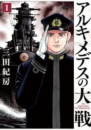 アルキメデスの大戦 1～38巻セット