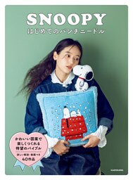 SNOOPYはじめてのパンチニードル