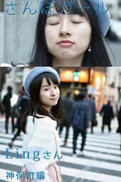 さんぽガール　Lingさん　神保町編