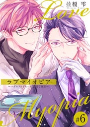 ラブマイオピアーメガネソムリエの不器用な日常ー（6）