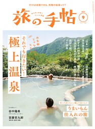 旅の手帖_2023年9月号