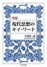 増補現代思想のキイ・ワード