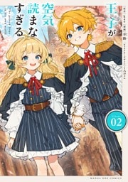 王子が空気読まなすぎる（２）