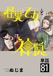 怪異と乙女と神隠し【単話】（８１）