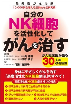 自分のNK細胞を活性化してがんを治す