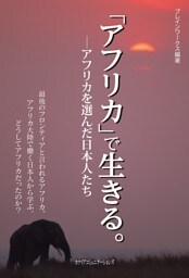 「アフリカ」で生きる。