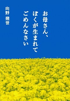 お母さん、ぼくが生まれてごめんなさい