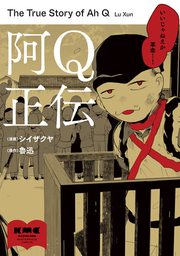 阿Ｑ正伝