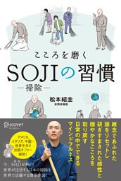 こころを磨くSOJIの習慣