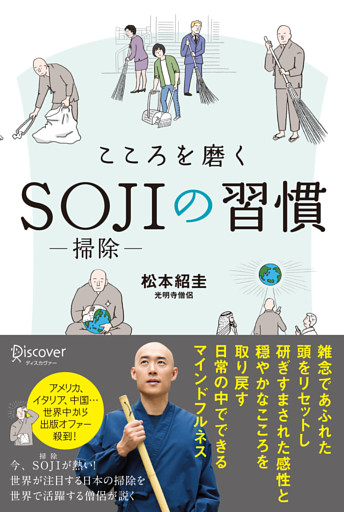 こころを磨くSOJIの習慣