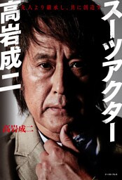 スーツアクター高岩成二　先人より継承し、共に創造す