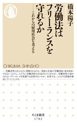 労働法はフリーランスを守れるか　――これからの雇用社会を考える