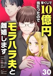 宝くじで10億円当たったのでモラハラ夫と離婚します【単話】（３０）
