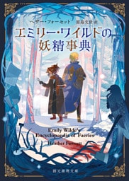 エミリー・ワイルドの妖精事典