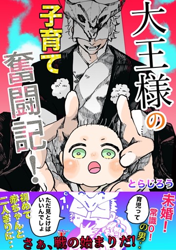 大王様の子育て奮闘記！