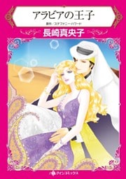 アラビアの王子【分冊】 4巻