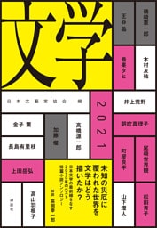 文学2021