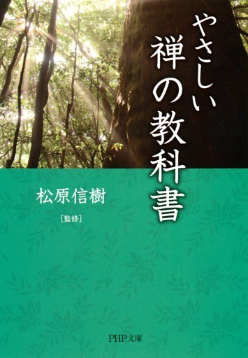 やさしい禅の教科書