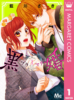 黒婚―ブラマリ―